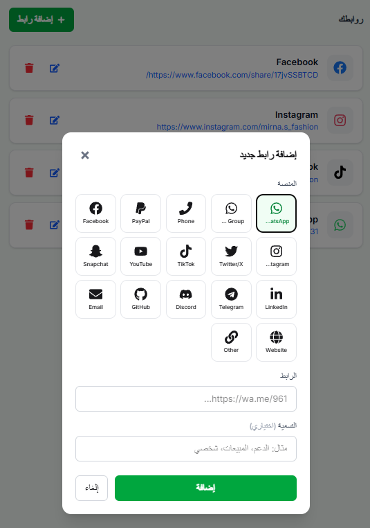 نافذة إضافة رابط جديد مع شبكة المنصات وقائمة روابطك