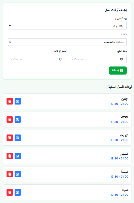 إضافة أوقات عمل وقائمة أوقات العمل الحالية