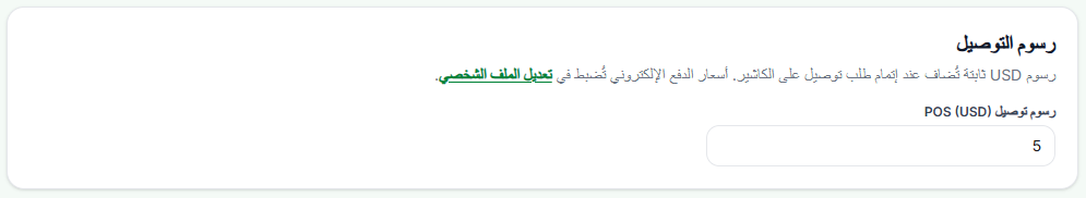 إعداد رسوم توصيل POS بالدولار