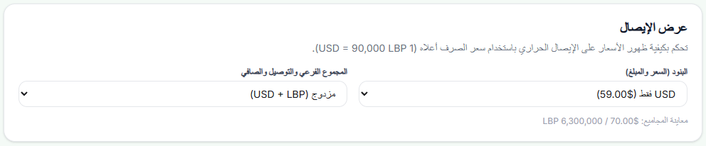 إعداد عرض الإيصال للبنود والمجاميع