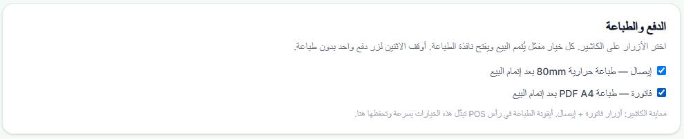 إعداد الدفع والطباعة: إيصال وفاتورة