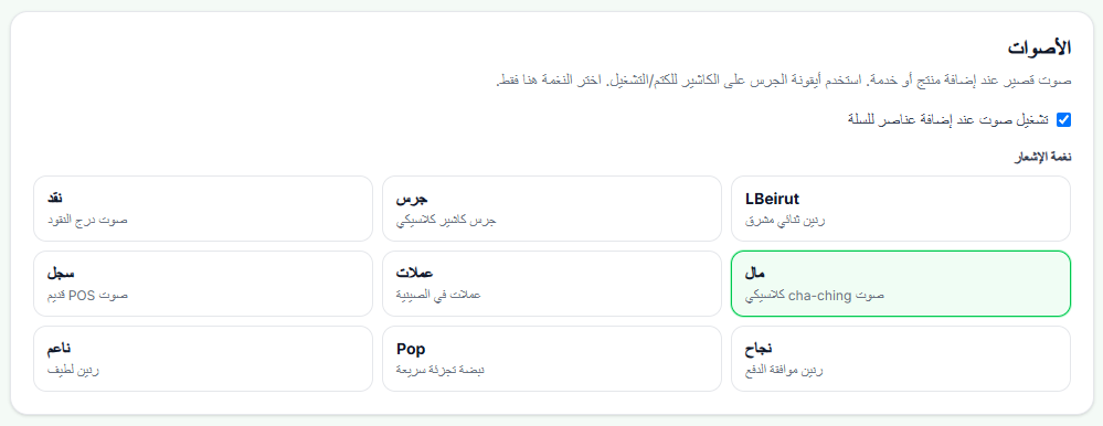 إعداد الأصوات مع شبكة نغمات الإشعار