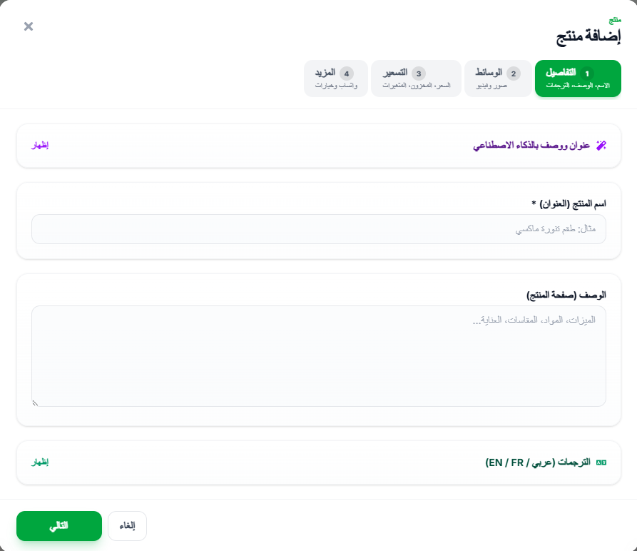 إضافة منتج — خطوة التفاصيل: الاسم والوصف والترجمات