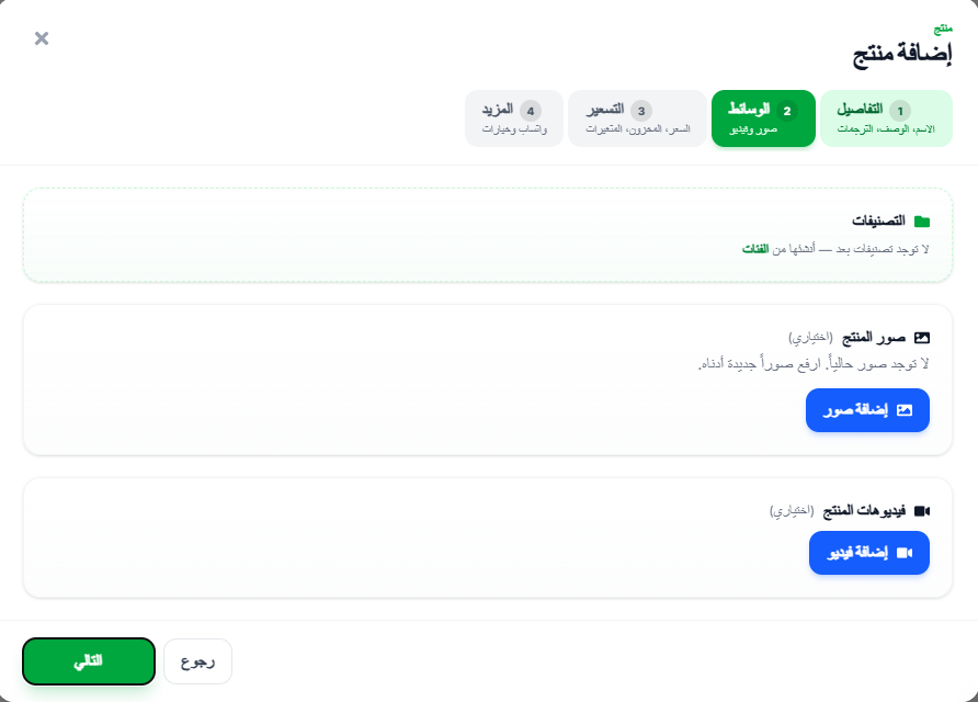 خطوة الوسائط: التصنيفات ورفع الصور والفيديوهات