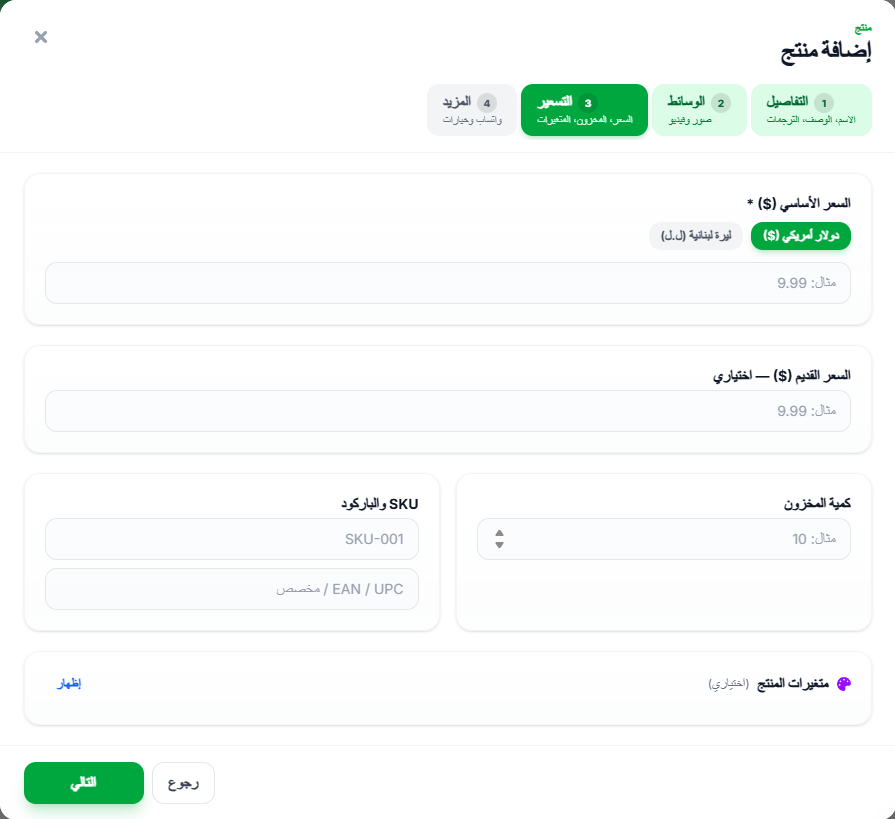 خطوة التسعير: السعر والعملة والمخزون وSKU