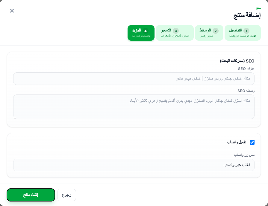 خطوة المزيد: حقول SEO وإعداد زر واتساب ثم إنشاء منتج